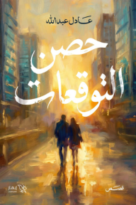 حصن التوقعات