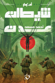 غلاف كتاب شيطان عدن : أطوار للكاتب أحمد مسعد من إصدار دار دار ن للنشر والتوزيع