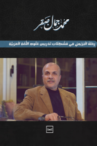 رحلة البريمي في مشكلات تدريس علوم اللغة العربية