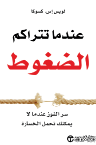 عندما تتراكم الضغوط: سر الفوز عندما لا يمكنك تحمل الخسارة | When The Pressure's On