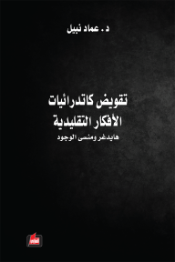 تقويض كاتدرائيات الأفكار التقليدية