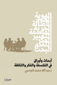 أبحاث وأوراق في الفلسفة والفكر والثقافة