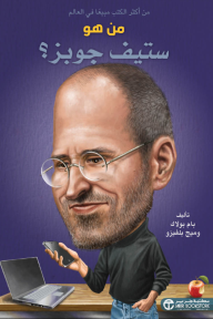 من هو ستيف جوبز؟ | ?Who Was Steve Jobs