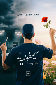 سيمفونية الفيروسات