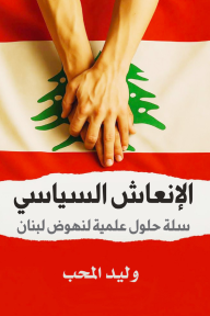 الإنعاش السياسي : سلة حلول علمية لنهوض لبنان