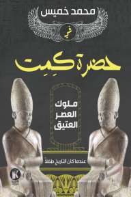 في حضرة كيميت : ملوك العصر العتيق