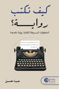 كيف تكتب رواية - الخطوات البسيطة لكتابة رواية ناضجة