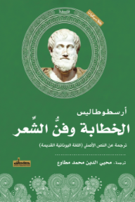 غلاف كتاب الخطابة وفن الشعر للكاتب أرسطو طاليس من إصدار دار دار صفصافة للنشر