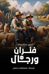 فئران ورجال
