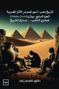 تاريخ مصر : أشهر لصوص الآثار - الجزء السابع بيتري (Flinders Petrie) عبقري التنقيب وسارق التاريخ