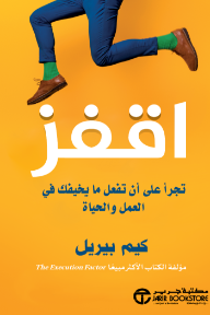 اقفز: تجرأ على أن تفعل ما يخيفك في العمل والحياة | ‎Jump