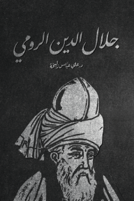 جلال الدين الرومي
