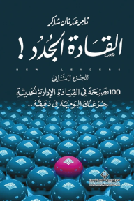 القادة الجدد: الجزء الثاني