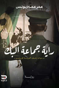 راية جماعة البك