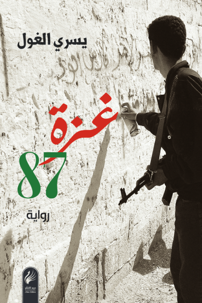 غزة 87 ارض الكتب
