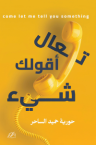 تعال أقولك شيء