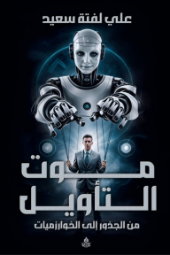 موت التأويل