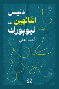 دليل التّائهين إلى نيويورك