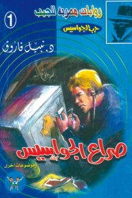 صراع الجواسيس : سلسلة حرب الجواسيس 1