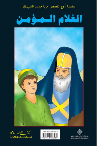 الغلام المؤمن