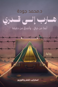 هارب إلى قدري