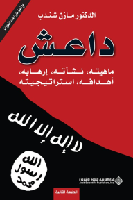 داعش ؛ دراسة أكاديمية وصفية تحليلية حول ماهية داعش، نشأته، إرهابه، أهدافه، استراتيجيته