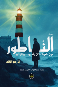 الناطور: عين على المكان وأخرى على الزّمان