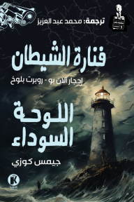 هيتشكوك يقدم 5 : الموسم الثاني - فنارة الشيطان - اللوحة السوداء