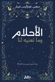 الأحلام وما تعنيه لنا
