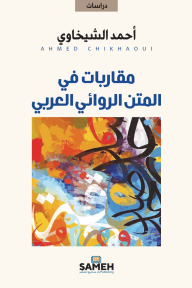 مقاربات في المتن الروائي العربي