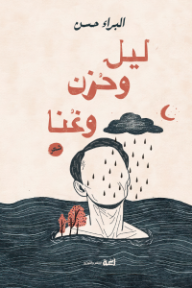 ليل وحزن وغنا