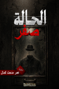 الحالة صفر