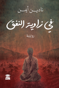 في زاوية النفق