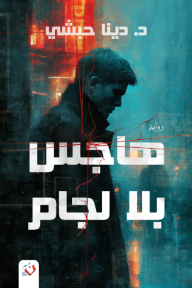 هاجس بلا لجام