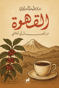 القهوة : من الجبال إلى المقاهي