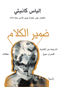 ضمير الكلام