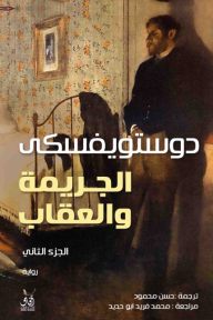 الجريمة والعقاب الجزء الثاني - فيدور دوستويفسكي, حسن محمود