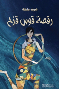 رقصة قوس قزح