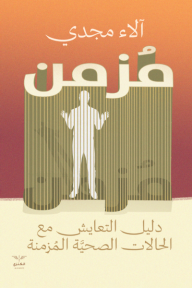 مزمن - دليل التعايش مع الحالات الصحية المزمنة