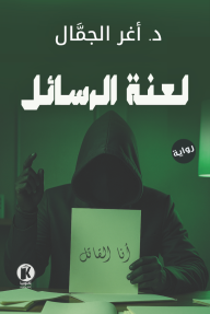 لعنة الرسائل