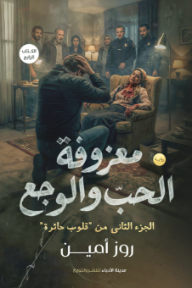 ‎معزوفة الحب والوجع: الكتاب الرابع - الجزء الثاني من قلوب حائرة