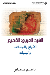 السرد العربي القديم ؛ الأنواع والوظائف والبنيات - إبراهيم صحراوي