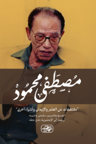 مما قال مصطفى محمود: مقتطفات عن العلم والإيمان وأشياء أخرى