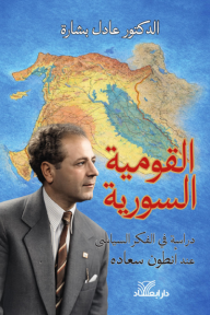 القومية السورية : دراسة في الفكر السياسي عند أنطون سعاده