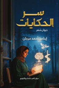سر الحكايات