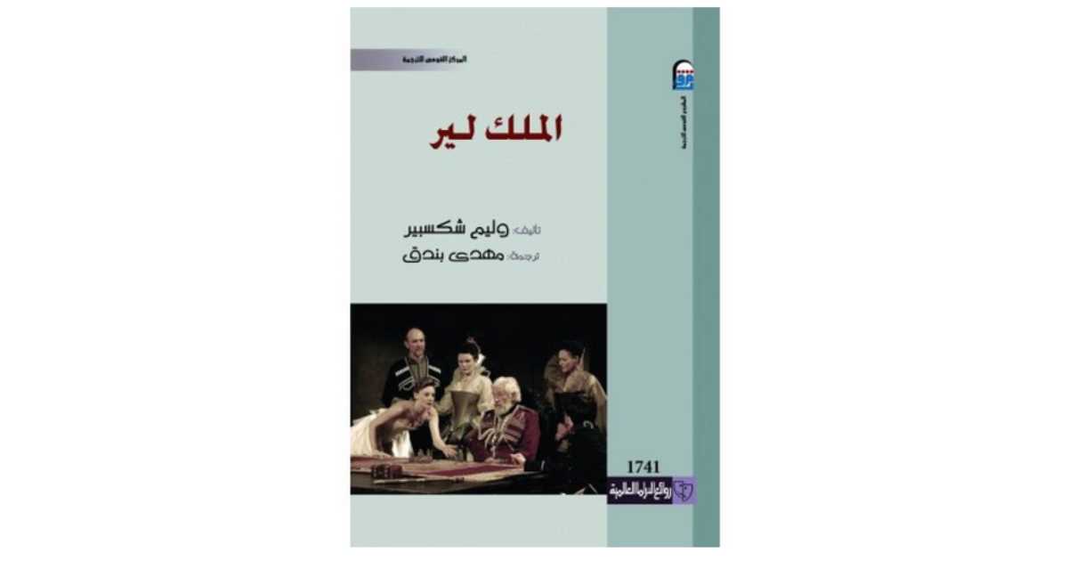 مراجعات كتاب الملك لير وليم شكسبير أبجد