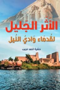 الأثر الجليل لقدماء وادي النيل