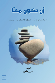 أن نكون معًا : بحث اجتماعي في أسرار العلاقة الإنسانية بين الجنسين