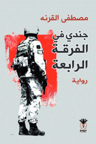 جندي في الفرقة الرابعة