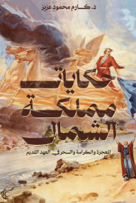 حكايات مملكة الشمال : المعجزة والكرامة والسحر في العهد القديم